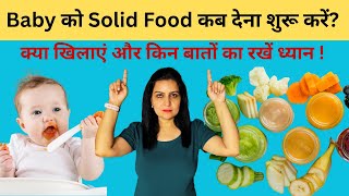 बच्चे को Solid Food कब देना शुरू करें | When to Start Solid Food for Baby | Baby Weaning Food