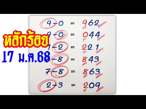 หวยรัฐบาล แม่นขั้นเทพ 🚩((หลักร้อย))งวด 17 ม.ค.68📌สนับสนุนสลากกินแบ่งรัฐบาล