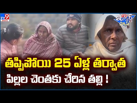 iSmart News : తప్పిపోయి 25 ఏళ్ల తర్వాత పిల్లల చెంతకు చేరిన తల్లి ! - TV9