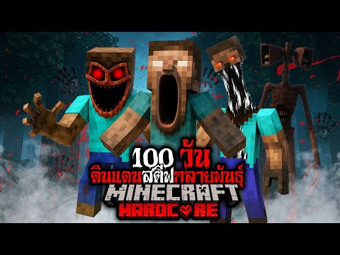 มายคราฟ สยองขวัญ - เอาชีวิตรอด 100 วัน ดินแดนสตีฟกลายพันธุ์ Hardcore Minecraft