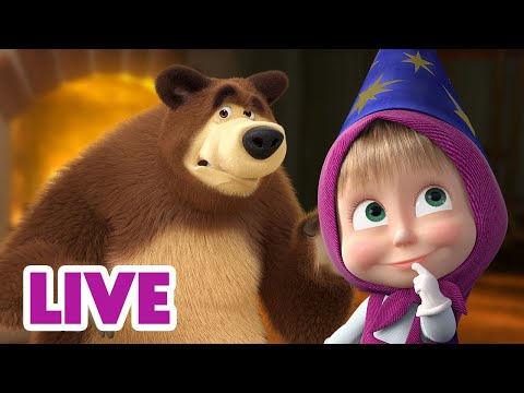 🔴 LIVE! 瑪莎與熊 - 😴 森林睡着了，瑪莎醒來了 ‍👧😼 | Masha and The Bear