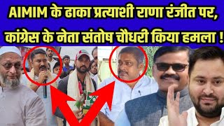 AIMIM के ढाका प्रत्याशी राणा रंजीत पर, कांग्रेस के नेता संतोष चौधरी किया हमला !