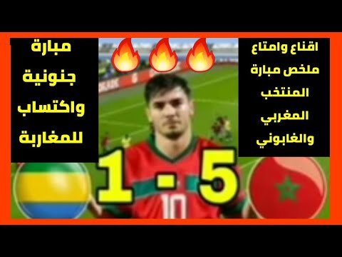 ملخص مبارة المغرب والغابون 5\1 فوز ساحق للمغرب تالق ابراهيم دياز هدف الصيباري 🔥مع اجمل لقطات المبارة