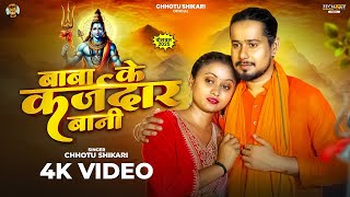 #Video | बाबा के कर्जदार बानी | #Chhotu Shikari | Bolbam Song | Baba Ke Karzdar Bani | #Sawan Song