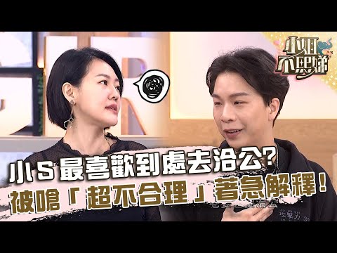 小Ｓ最喜歡到處去洽公？被嗆「超不合理」著急解釋！【#小姐不熙娣】20250127 EP741 Part1 愛雅 甄莉