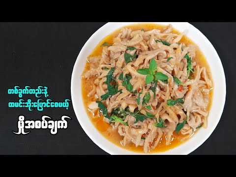 မှိုအစပ်ချက် |  Spicy Oyster Mushrooms