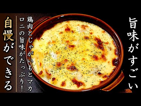 強烈な美味しさ！濃厚チキンポテトマカロニグラタン【簡単ホワイトソース】