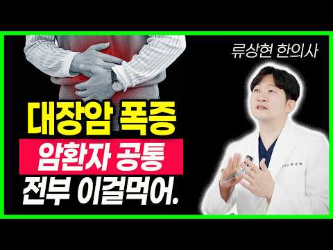 밥상에 '이런' 음식 절대 안돼요.대장암 폭증 이유 암을 유발하는 최악의 음식 장건강에 좋은 음식 장이 안좋을때 나타나는 증상 장 건강 살리는 일상 속 최고의 음식(류장현 한의사)