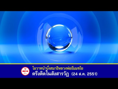 🌟ตรึงติดในสังสารวัฏ - โอวาทนำนั่งสมาธิ #หลวงพ่อธัมมชโย #วัดพระธรรมกาย (24 ส.ค. 2551)