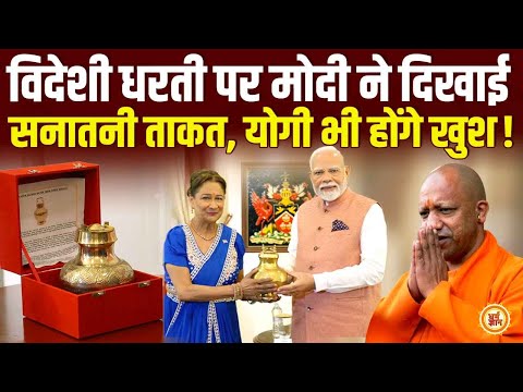 विदेशी धरती पर Modi ने दिखाई सनातनी ताकत, हर हिंदू का सीना गर्व से हो जाएगा चौड़ा !