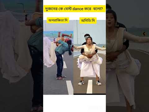 কে বেস্ট বলো? #hindisong #bollywood #music #shortvideo #dance #reels #