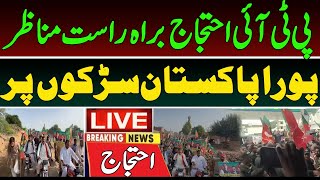Live ! PTI protest | Nationwide Protest for Imran Khan , پورا پاکستان سڑکوں پر