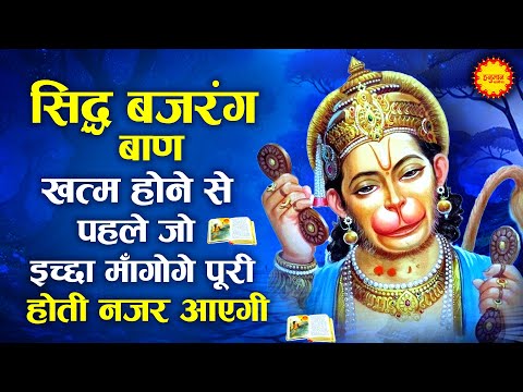 सिद्ध बजरंग बाण खत्म होने से पहले हर संकट दूर होगा | Bajrang Baan | Hanuman Bhajan