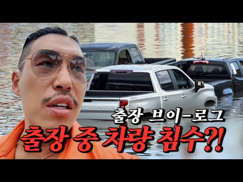 차 침수차 될 뻔했습니다. 간만에 리얼리티 브이로그