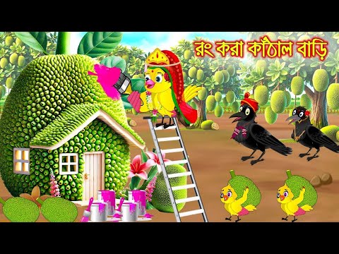 রং করা কাঠাল বাড়ি | Rong Kora Kathal Bari | Bangla Cartoon | Thakurmar Jhuli | Pakhir Golpo | Golpo