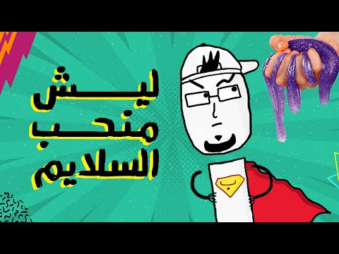 مع بندق | ليش منحب نتفرج على السلايم ؟