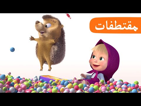 خلف الزجاج  🍭😋 (الحلقة 8) مقتطفات 🐻👱‍♀️ ماشا والدب 🍭😋 Masha and the Bear