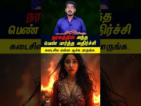 நரகத்தில் அந்தப் பெண் பார்த்த அதிர்ச்சி...#tamilguru #tamilinformation #naveenbharathi