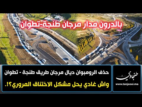 حذف الرومبوان ديال مرجان طريق طنجة - تطوان واش غادي يحل مشكل الاختناق المروري؟!.