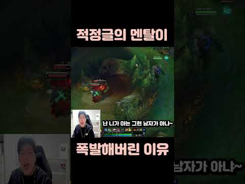 [롤]적정글의 멘탈이 폭발해버린 이유[나쁜 남자는 여자의 마음 뿐만이 아니라 모든 걸 빼앗습니다..나쁜 남자인 정글 블츠를 만나신다면 도망치시길 바라겠습니다..#shorts]