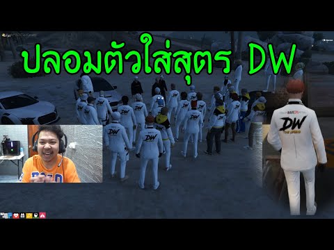 ต๊อดติ..ปลอมตัว ใส่สุตรDW โดนลุมกระทืบยับ.!! เกรียนคน EP.1