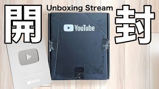 初!【生配信】銀の盾を開封する配信 チャンネル登録10万人記念 #YouTubeCreatorAward