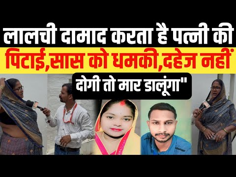 लालची दामाद करता है पत्नी की पिटाई,सास को धमकी — "दहेज नहीं दोगी तो मार डालूंगा"