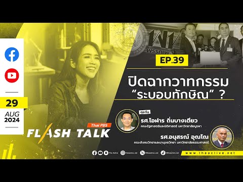 FlashTalk EP.39 "ปิดฉากวาทกรรม “ระบอบทักษิณ” ? | 29 ส.ค. 67