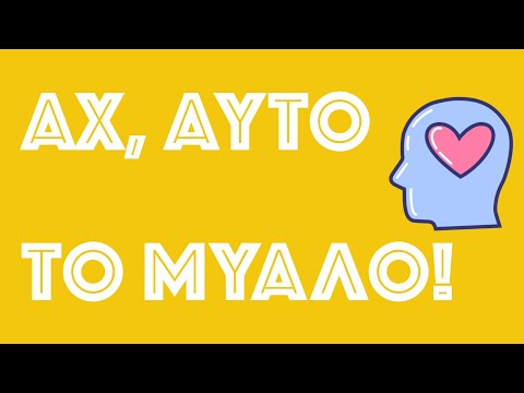 Σταμάτα να με τυραννάς συνέχεια, τρελό & άστατο μυαλό μου!