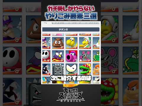 【スマブラSP】ガチ勢しかやらないやりこみ要素三選#スマブラsp #大乱闘スマッシュブラザーズ #あるある #ゆっくり実況 #小ネタ