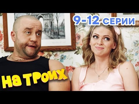 НА ТРОИХ - Все серии подряд - 1 сезон 9-12 серия | Лучшая комедия 😂 ОНЛАЙН в HD