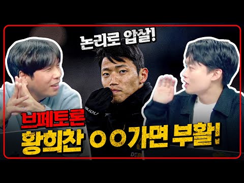 (브페토론) 황희찬 떠나야 산다. 강추 4팀은 어디? [6시 내축구]