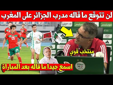 عاجل شاهد ما قاله مدرب الجزائر على المنتخب المغربي بعد التعادل في المباراة - شاهد التفاصيل