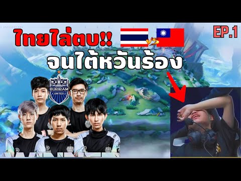 ย้อนรอย!! เส้นทางการแข่ง AIC 2021 ของ BRU | ROV EP.1