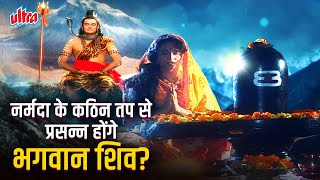 नर्मदा के कठिन तप से प्रसन्न होंगे भगवान शिव? | Ye Hai Stree Shakti | Navratri 2025 Special