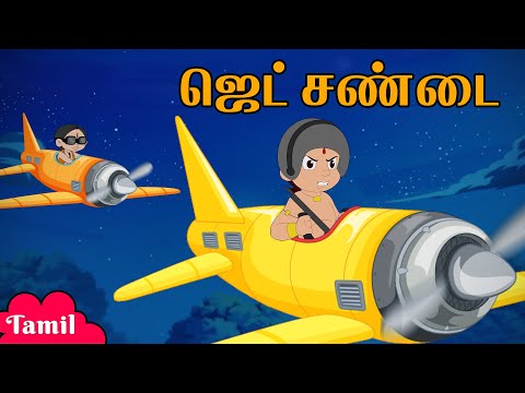 Chhota Bheem - ஜெட் சண்டை | Jet Fight in the Sky | Adventure Videos | Cartoons for Kids in Tamil