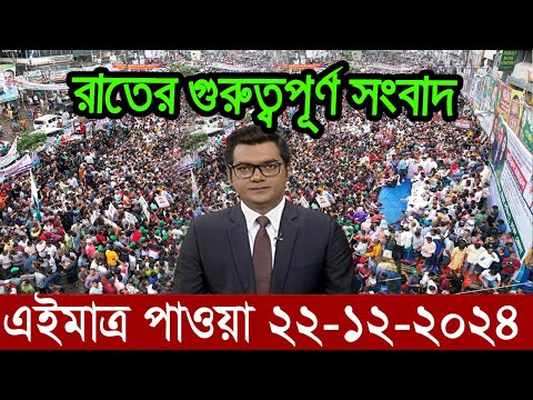 Ajker Bangla News 22 December 2024 | Bangladesh Letest News | Somoy Sangbad News | Bangla News Today