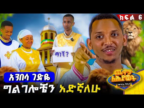 #New🔴የተጠበቁት ቀርተው ያልተጠበቁ ህፃናት|ጨዋታ_ለሕይወት _የምዕራፍ 1 - ክፍል- 6|#በ በመርካቶ ደ/ኃ/ቅ/ራጉኤል አንቀጸ ብርሃን ሰ/ት/ቤ/ህፃናት ጋር