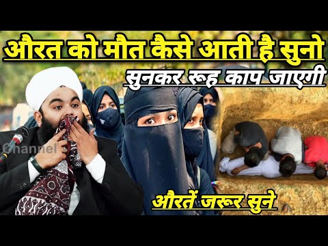 Aurat Ko Maut Kese Aati Hai Suno | Sayyed Aminul Qadri