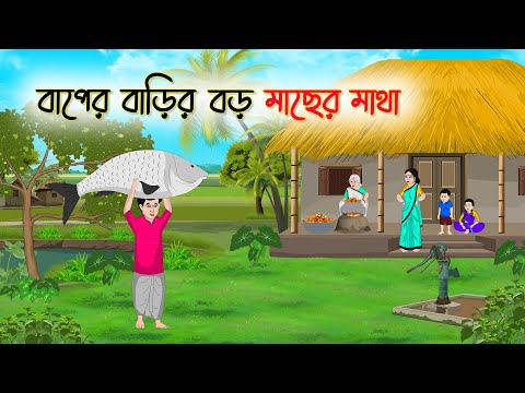 বাপের বাড়ির বড় মাছের মাথা |Bengali Fairy Tales Cartoon | RupkotharGolpo | Thakumar Jhuli |CINETOONS