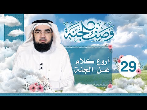 #29 وصف الجنة | أروع كلام عن الجنة | حسن الحسيني