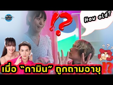 เมื่อ #แน็กชาลี ถาม #กามิน แบบนี้  !!? 😳🤔 แล้ว กามิน จะตอบว่ายังไง ⁉️