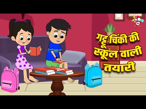 गट्टू चिंकी की स्कूल वाली तयारी | School Shopping | कार्टून | Hindi Moral Story | Fun and Learn