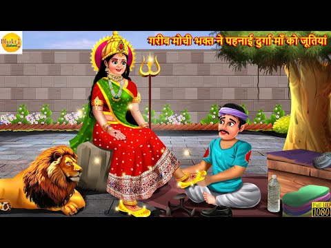 गरीब मोची भक्त ने पहनाई दुर्गा माँ को जूतियां | Durga Maa | Hindi Kahani | Bhakti Kahani | Kahani