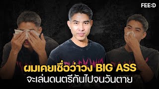 ชีวิตในวัย 49 ปี ของ "กบ BIG ASS" กับการเอาตัวรอดไปวันต่อวัน และเตรียมตัวตาย  : FEED