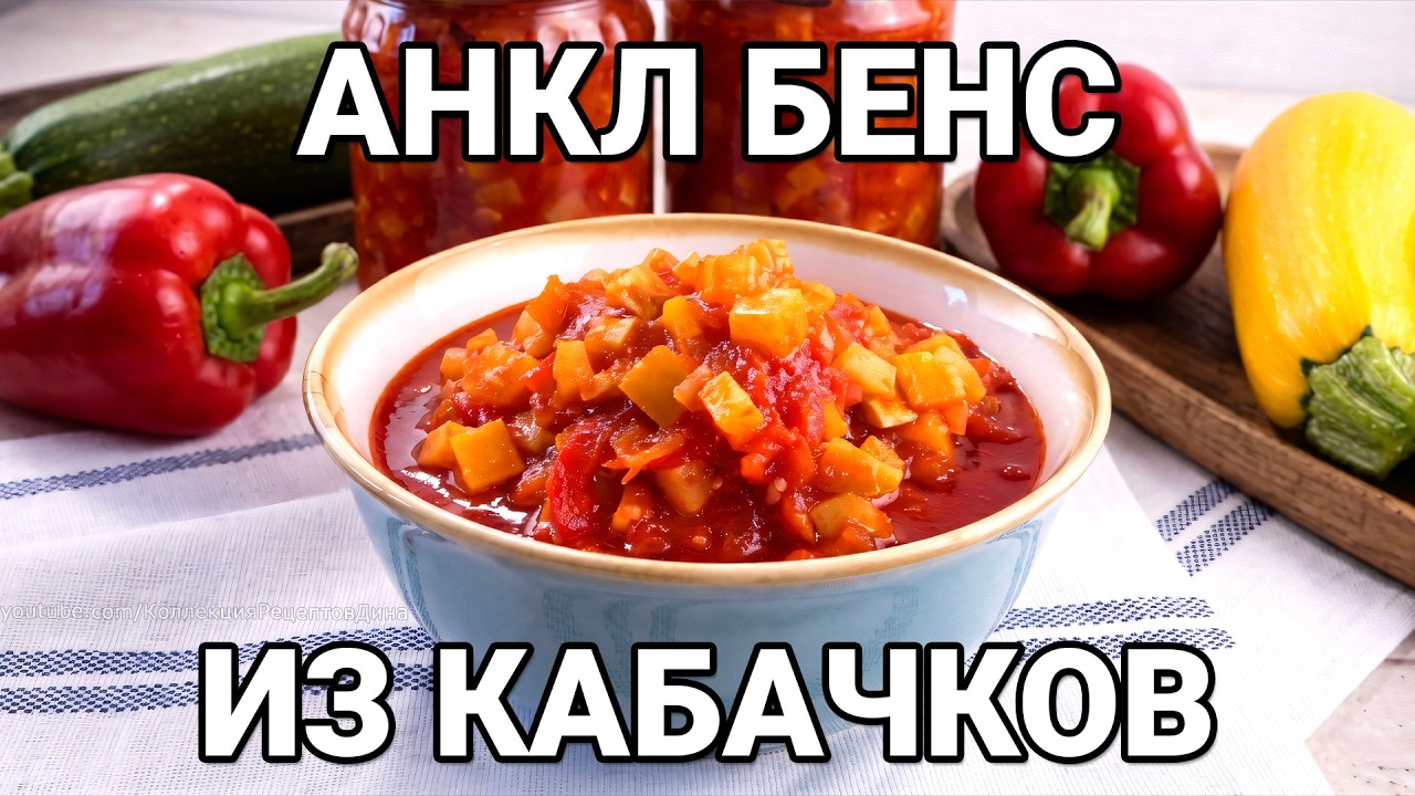 Тот самый соус Анкл Бенс из кабачков на зиму! Заменит любой магазинный кетчуп