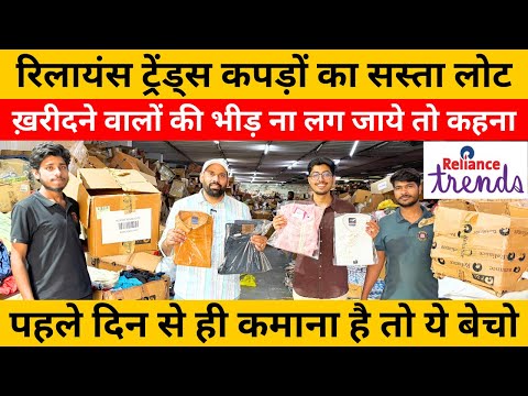 रिलायंस ट्रेंड्स कपड़ों का सबसे सस्ता लोट | लोट का माल