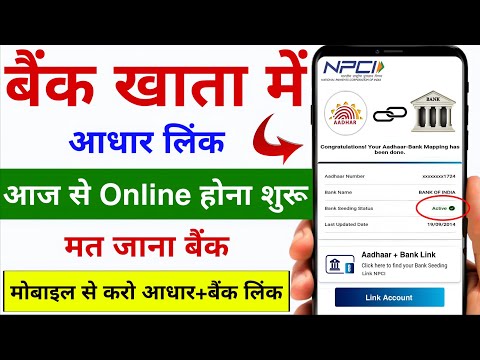 How to Link Aadhar Card to Bank Account 2025 | Aadhar Card ko Bank khata se Link Kare Online
