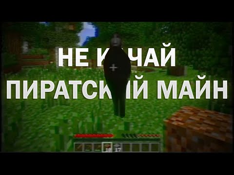 СКАЧАЛ ПИРАТСКИЙ МАЙНКРАФТ А ТАМ СУЩНОСТЬ КАКАЯ-ТО.. (обзор Anti-Piracy [Minecraft/VHS Horror])