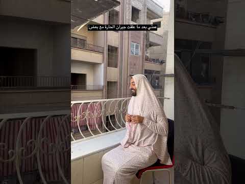 في عندكم هيك عمه😂 #ضحك